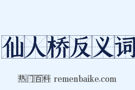 仙人桥反义词是什么意思的图片